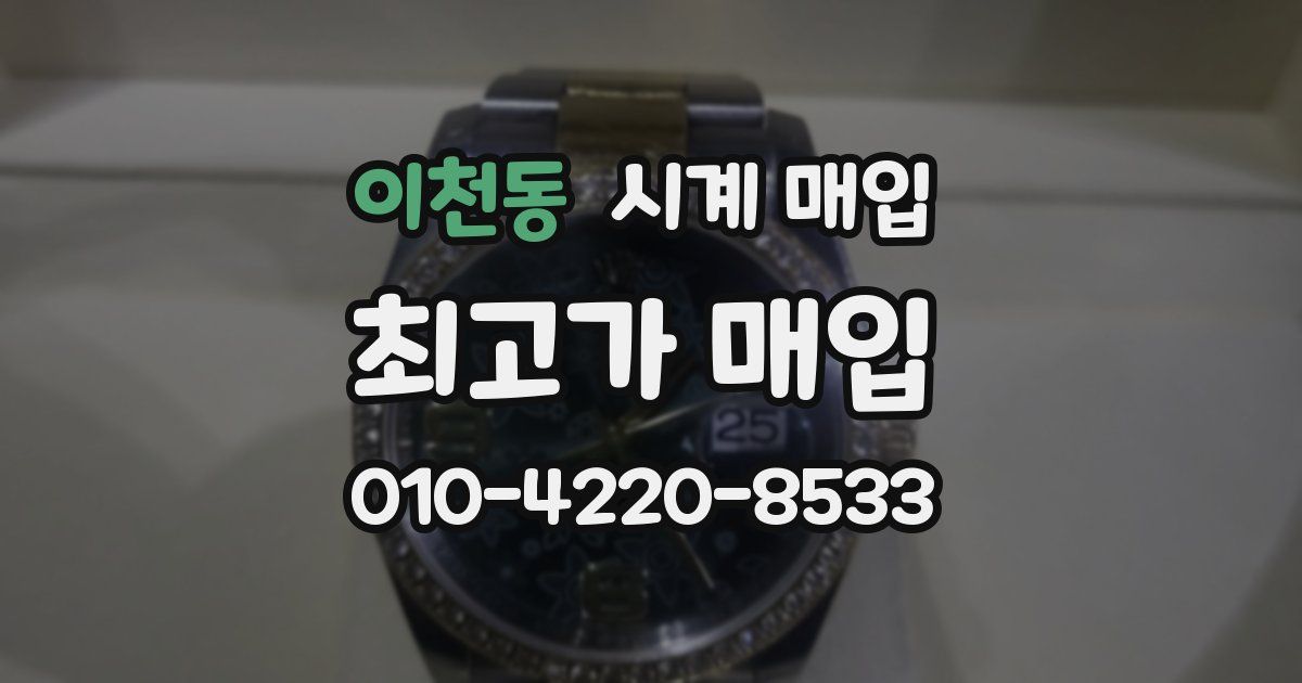이천동 시계 매입