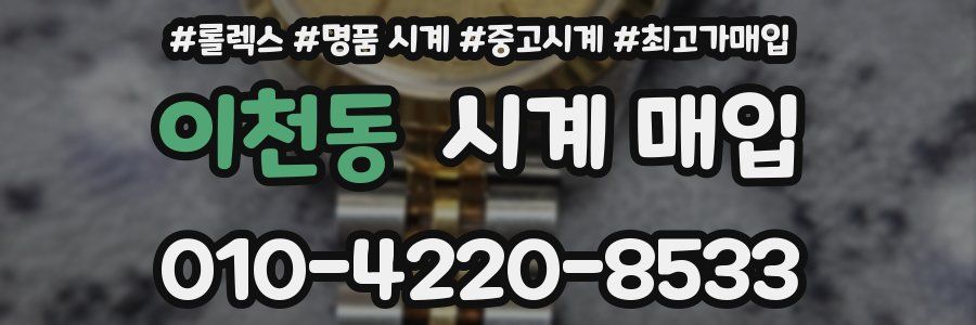이천동 시계 매입
