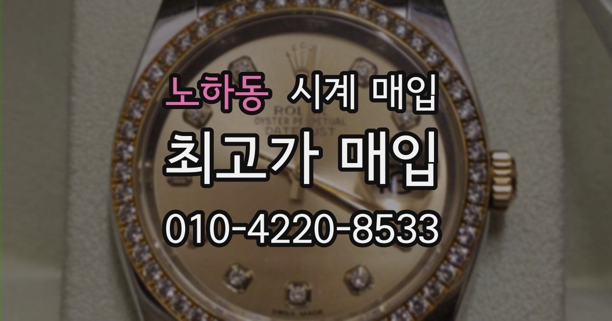 노하동 시계 매입