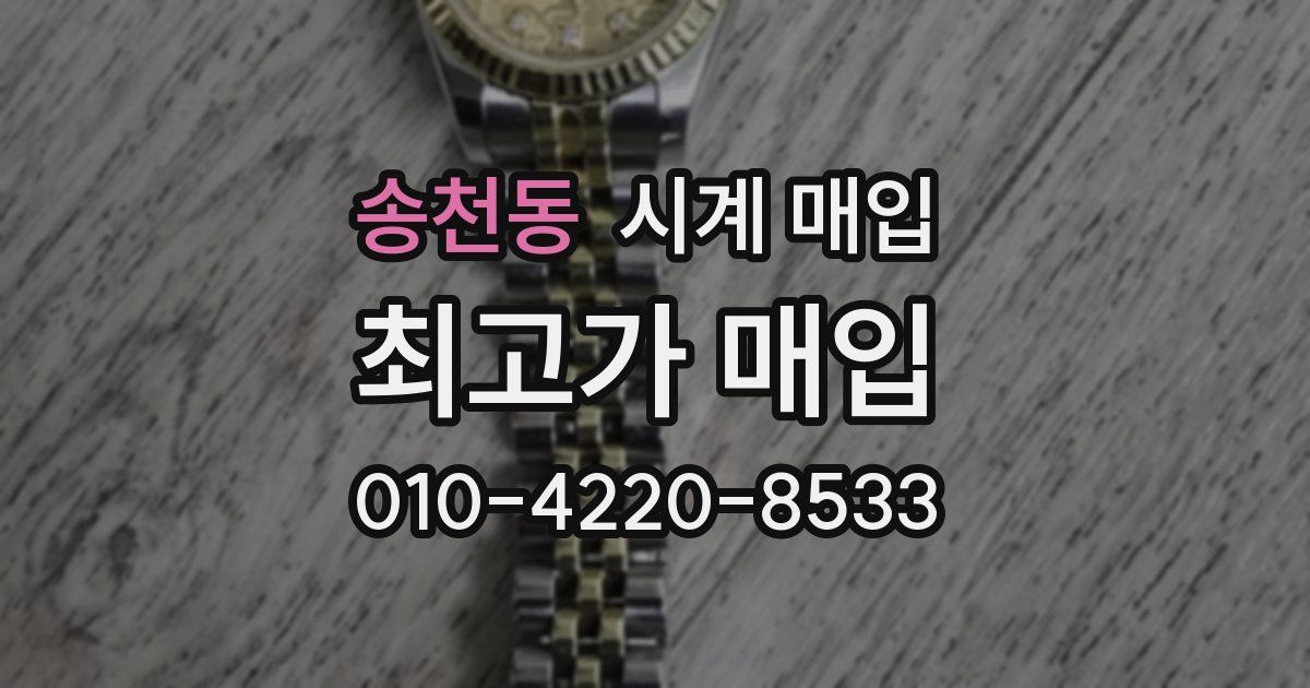 송천동 시계 매입