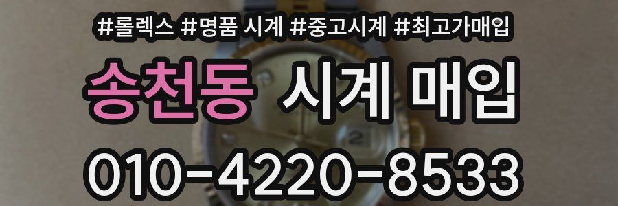 송천동 시계 매입