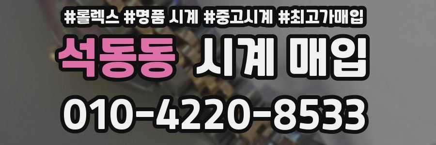 석동동 시계 매입