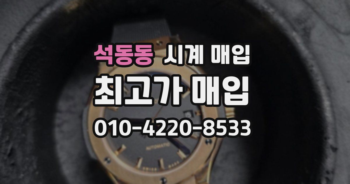 석동동 시계 매입
