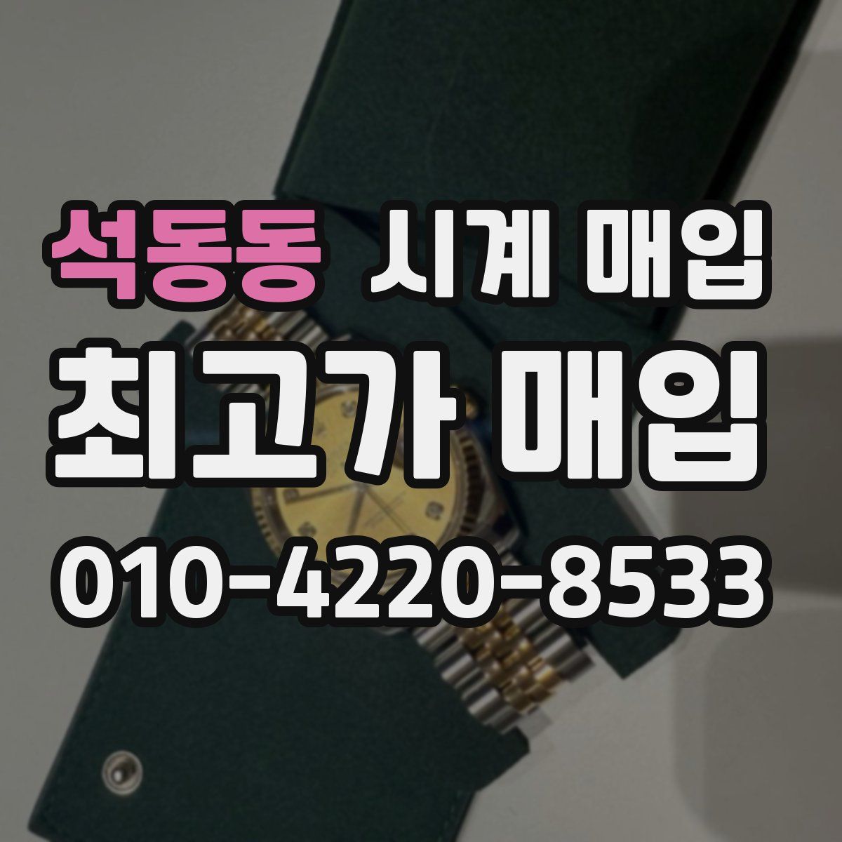 석동동 시계 매입