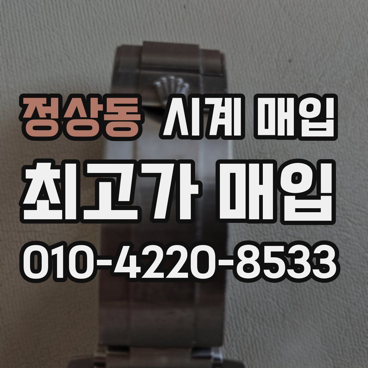 정상동 시계 매입