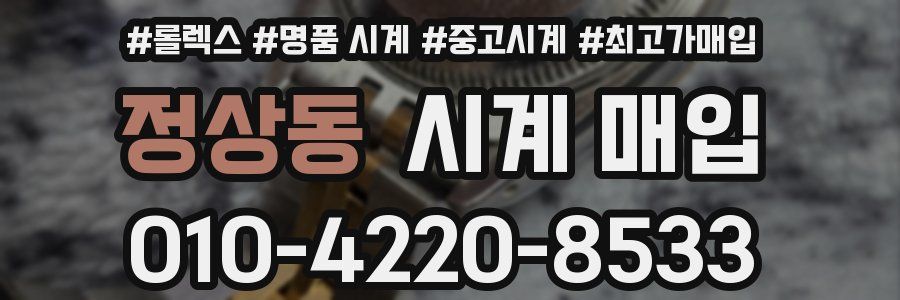 정상동 시계 매입