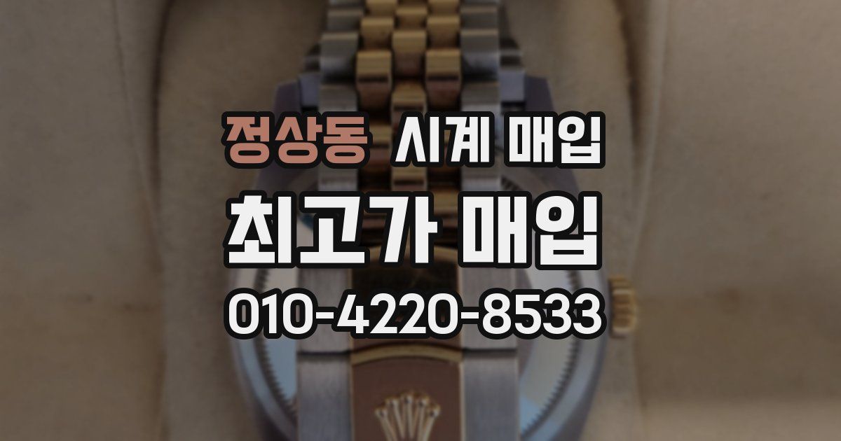 정상동 시계 매입