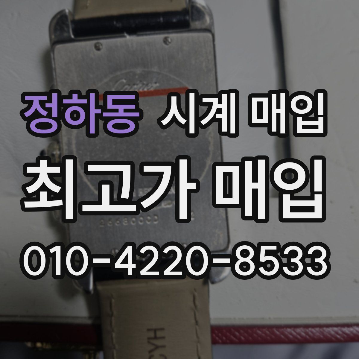 정하동 시계 매입