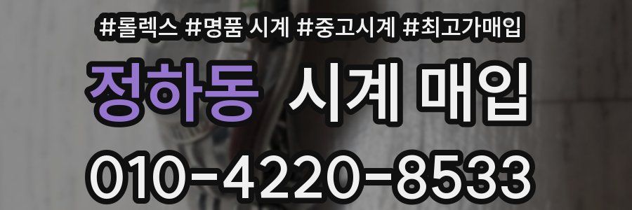 정하동 시계 매입
