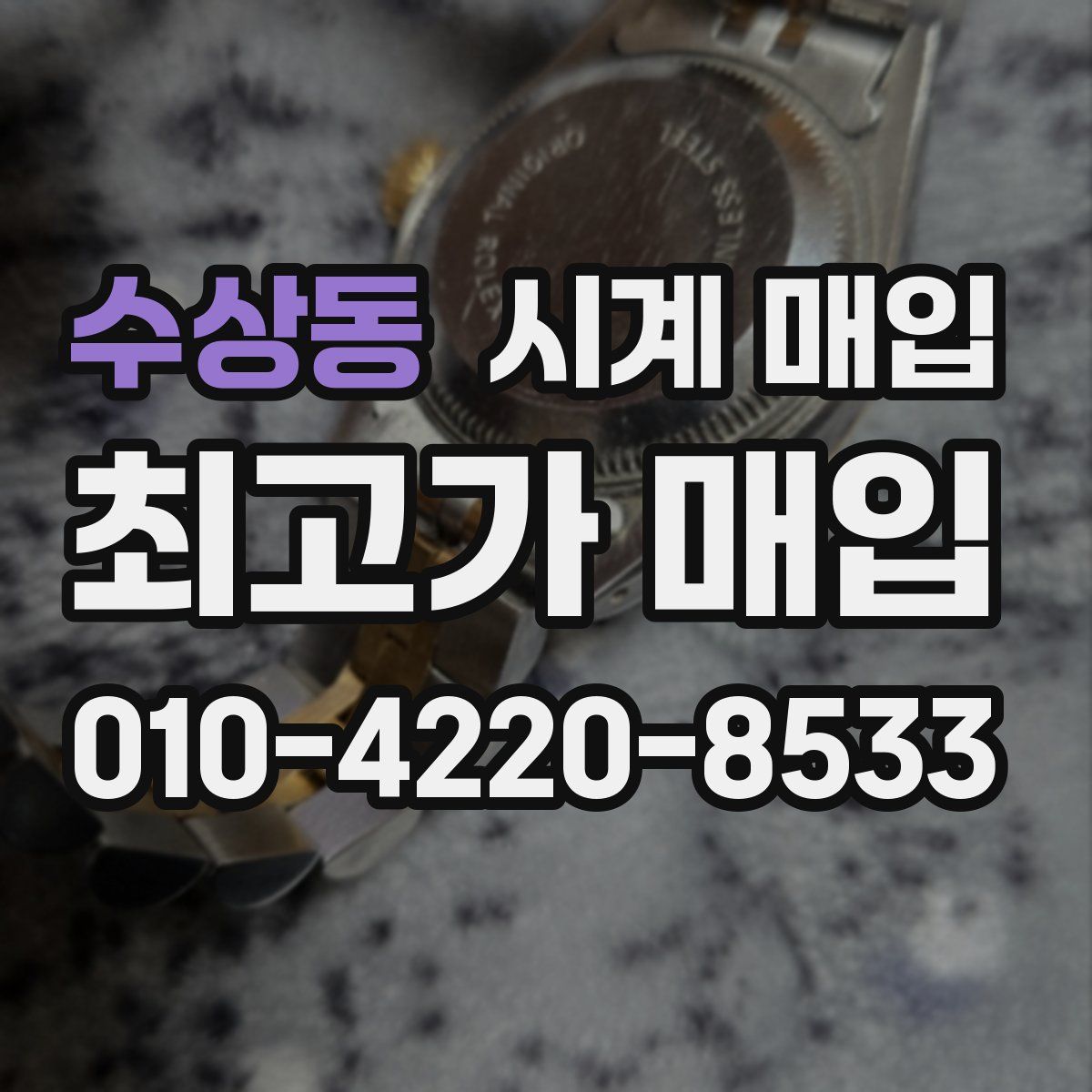 수상동 시계 매입