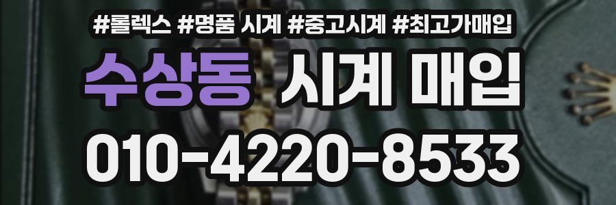 수상동 시계 매입