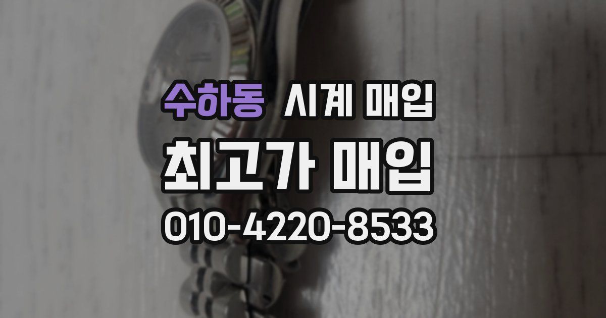 수하동 시계 매입