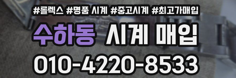 수하동 시계 매입