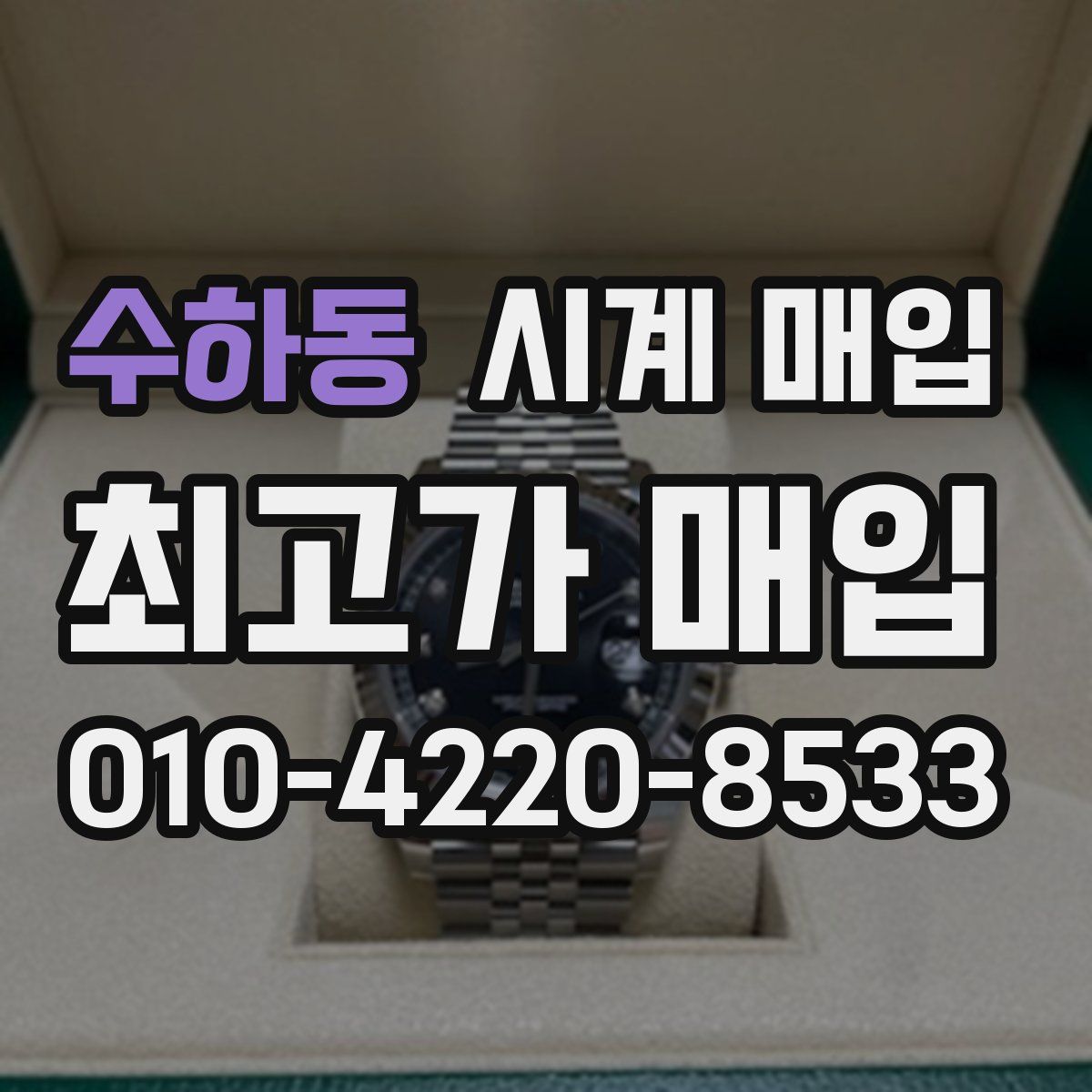 수하동 시계 매입