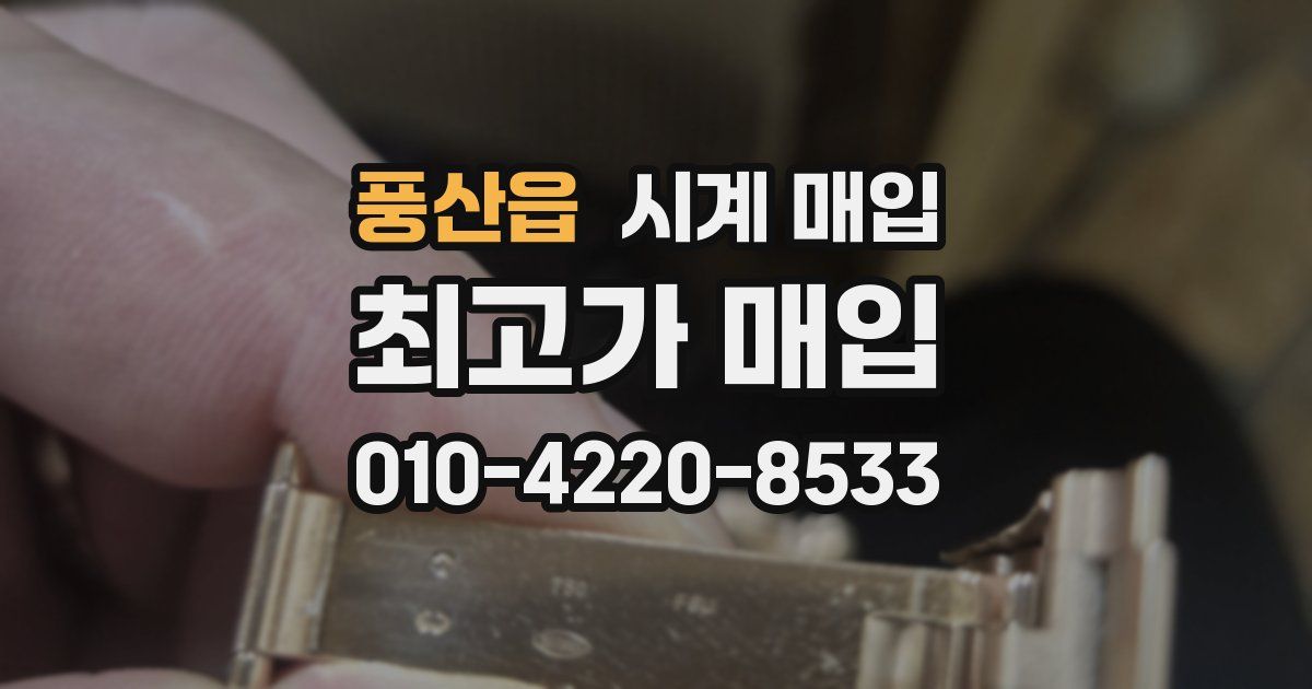 풍산읍 시계 매입