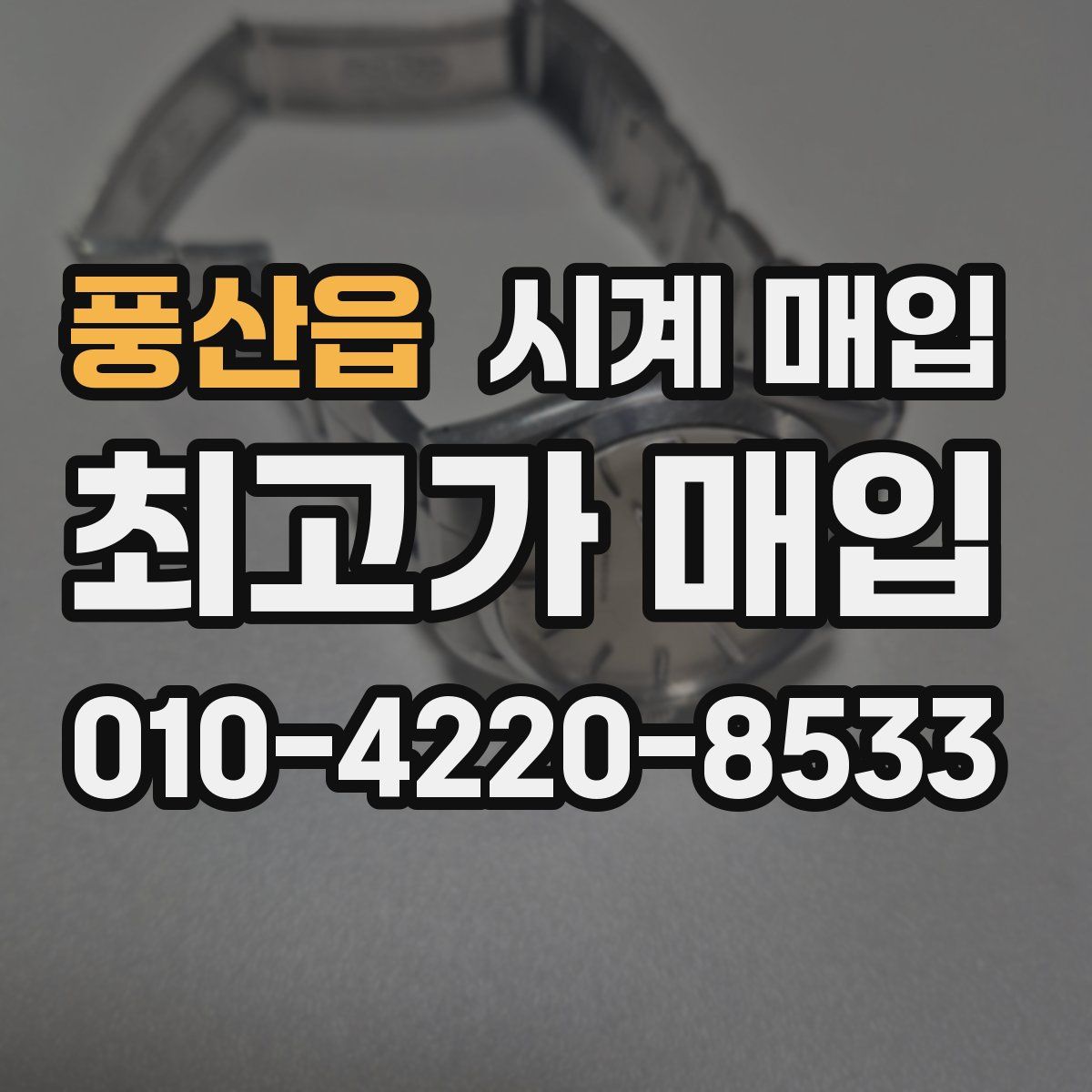 풍산읍 시계 매입