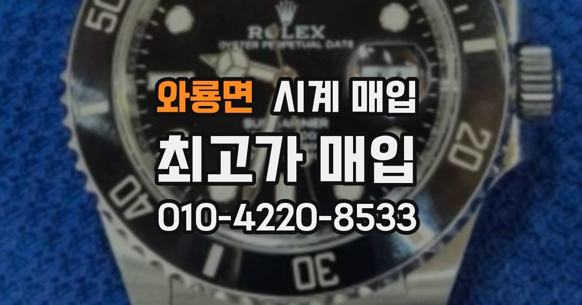 와룡면 시계 매입