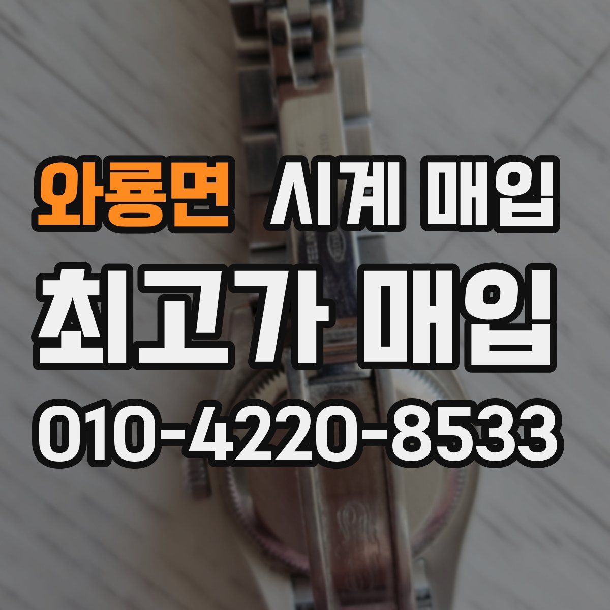 와룡면 시계 매입