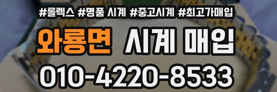 와룡면 시계 매입
