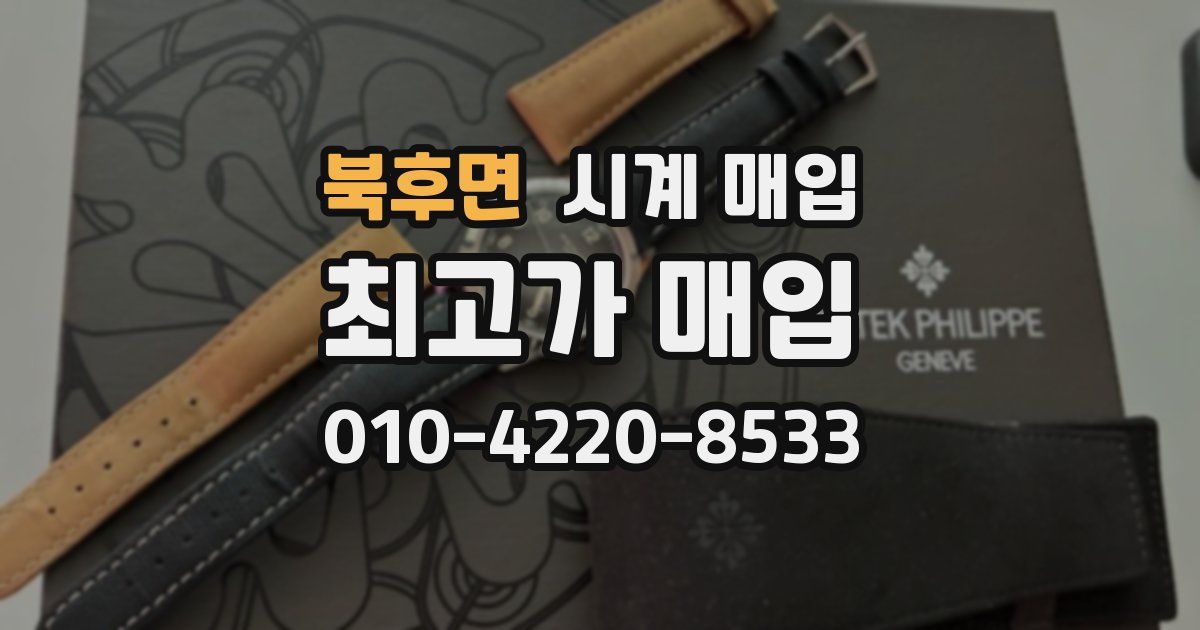 북후면 시계 매입