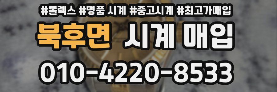 북후면 시계 매입