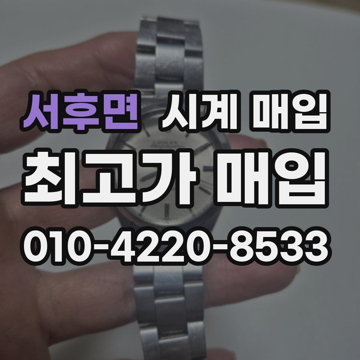 서후면 시계 매입 전 점검하면 좋은 작동 상태