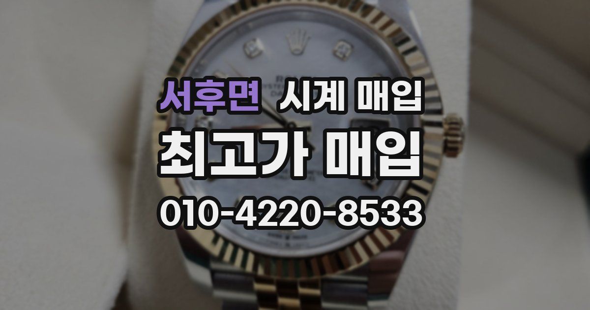 서후면 시계 매입