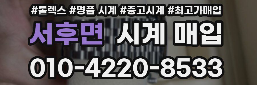 서후면 시계 매입