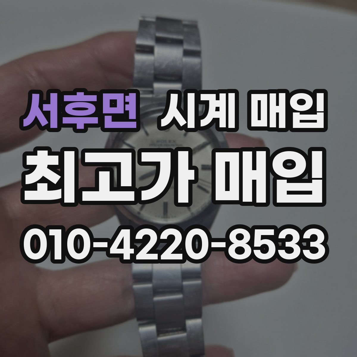 서후면 시계 매입