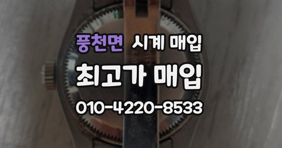 풍천면 시계 매입