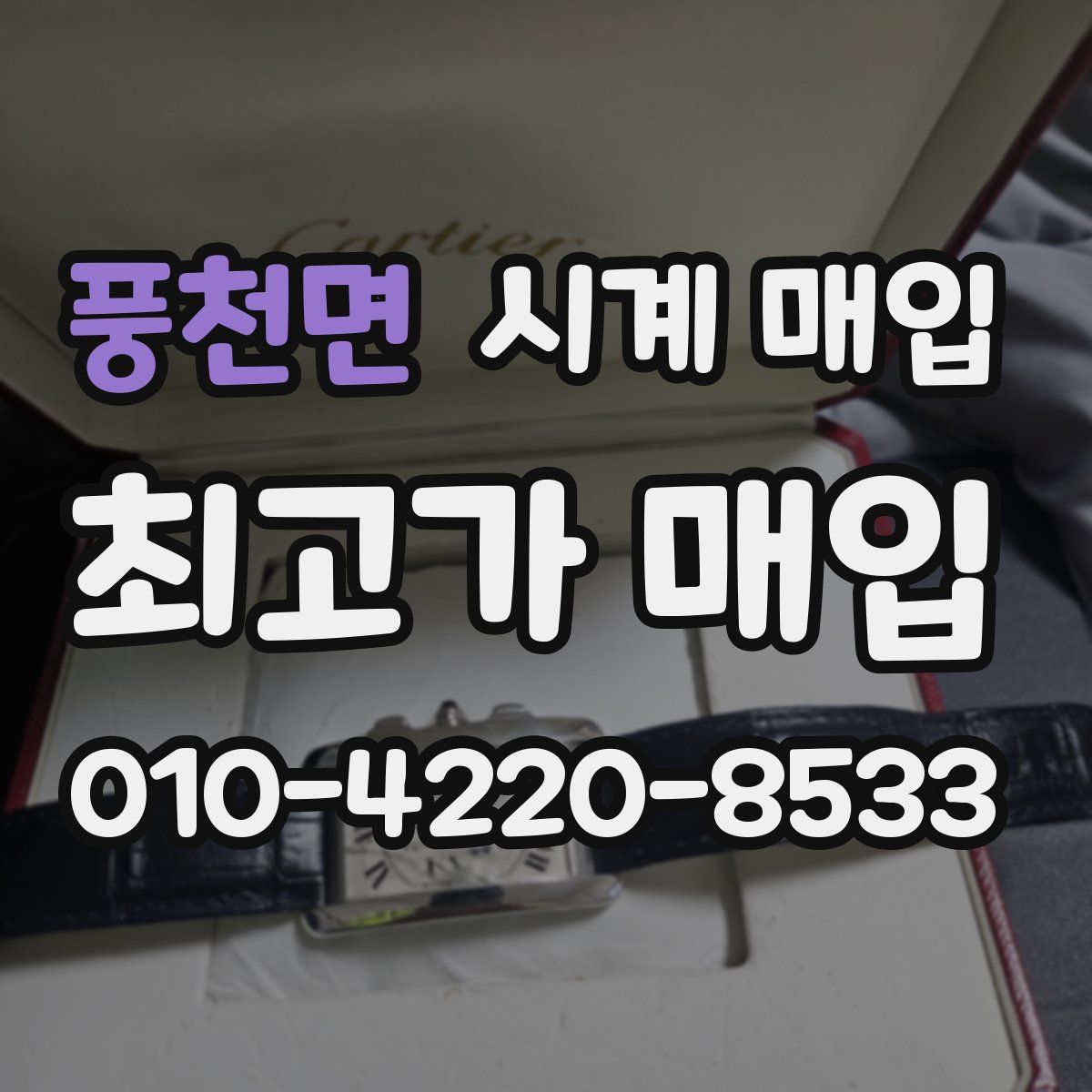풍천면 시계 매입