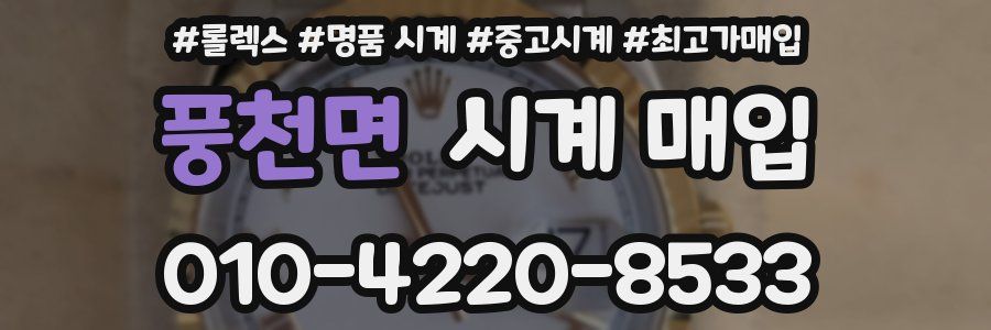 풍천면 시계 매입
