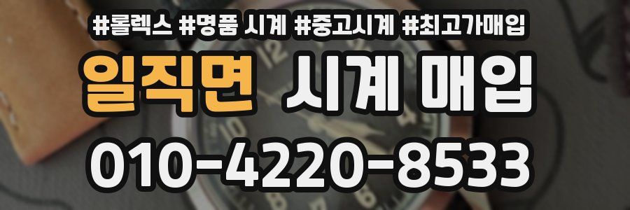 일직면 시계 매입