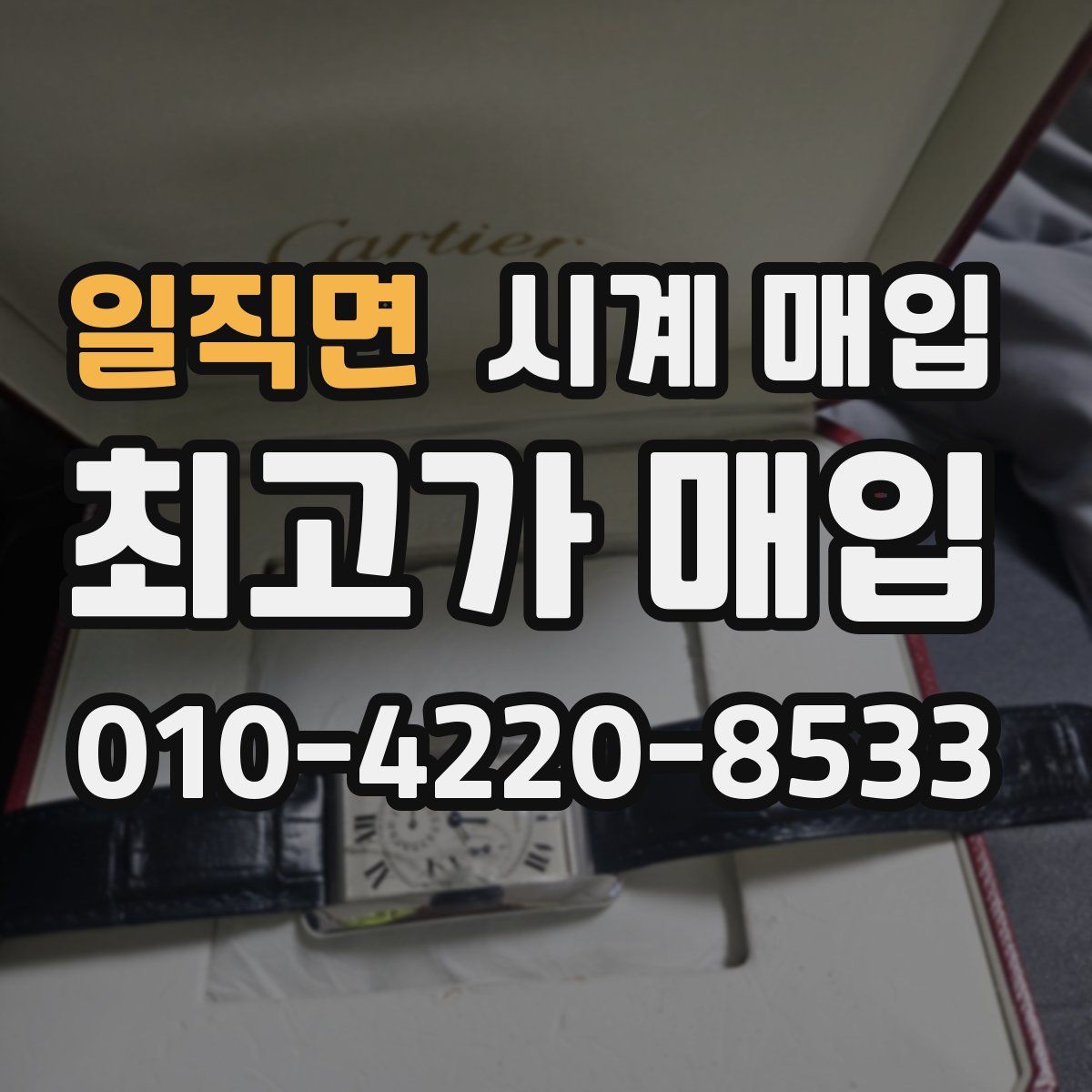 일직면 시계 매입