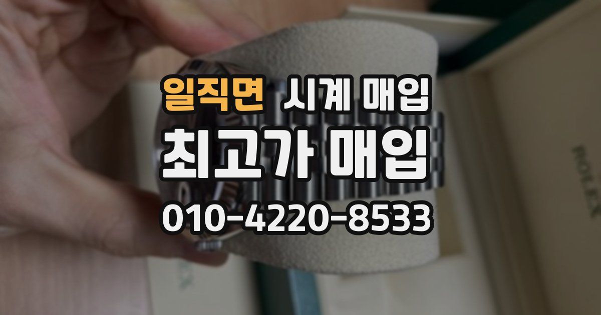 일직면 시계 매입