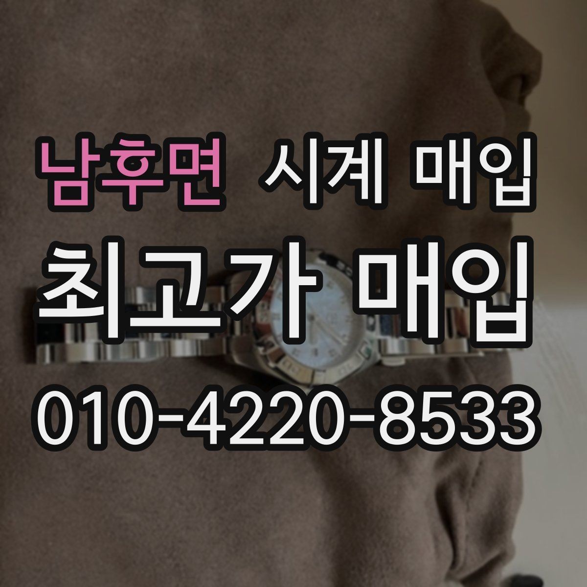 남후면 시계 매입 업체 후기와 실제 응대 차이