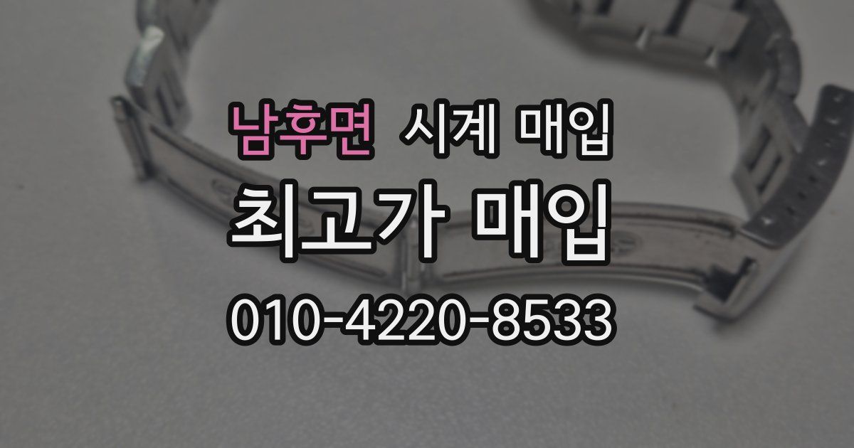 남후면 시계 매입