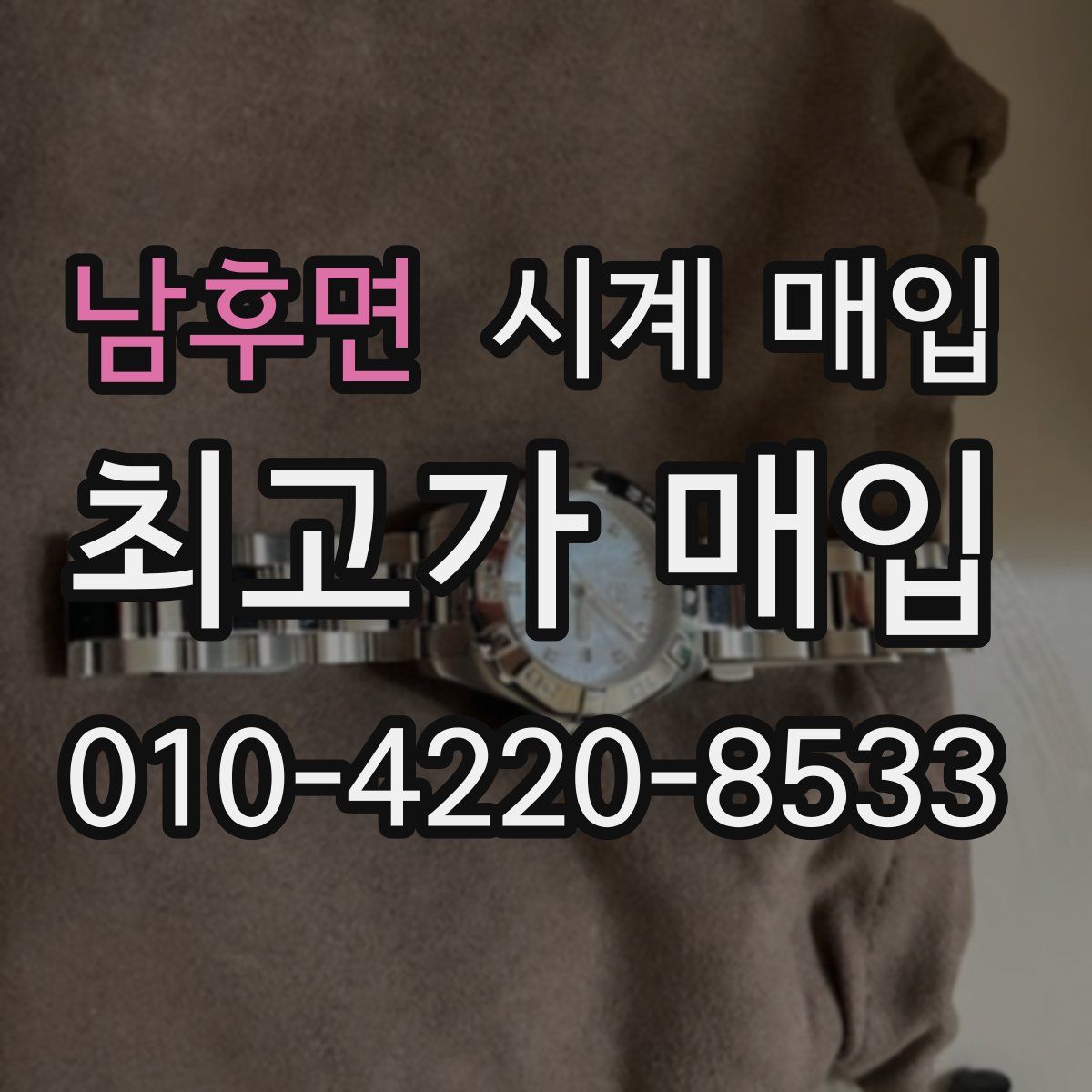 남후면 시계 매입