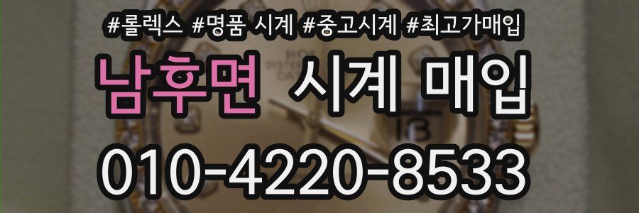 남후면 시계 매입