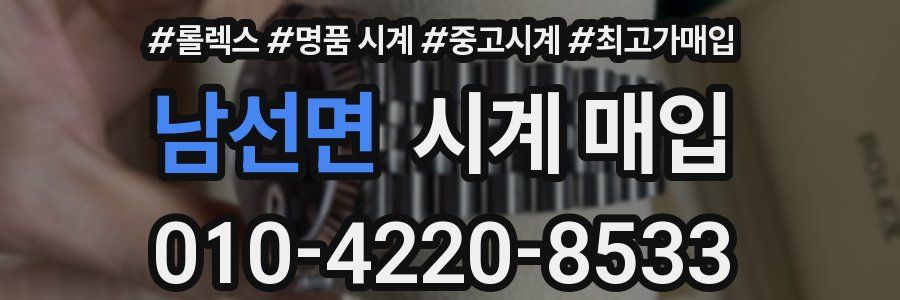 남선면 시계 매입
