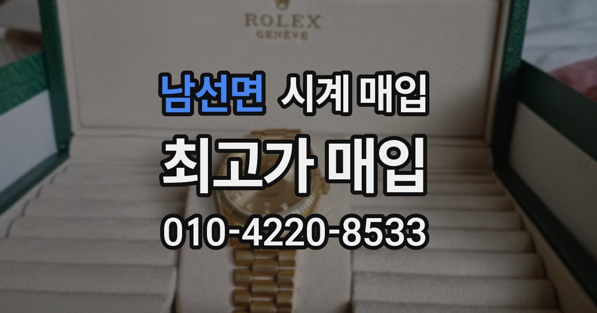 남선면 시계 매입