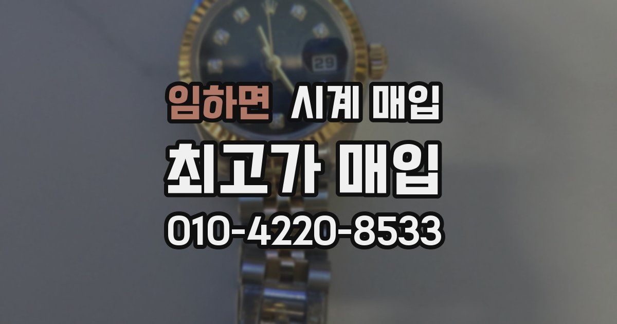 임하면 시계 매입