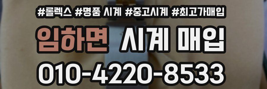임하면 시계 매입