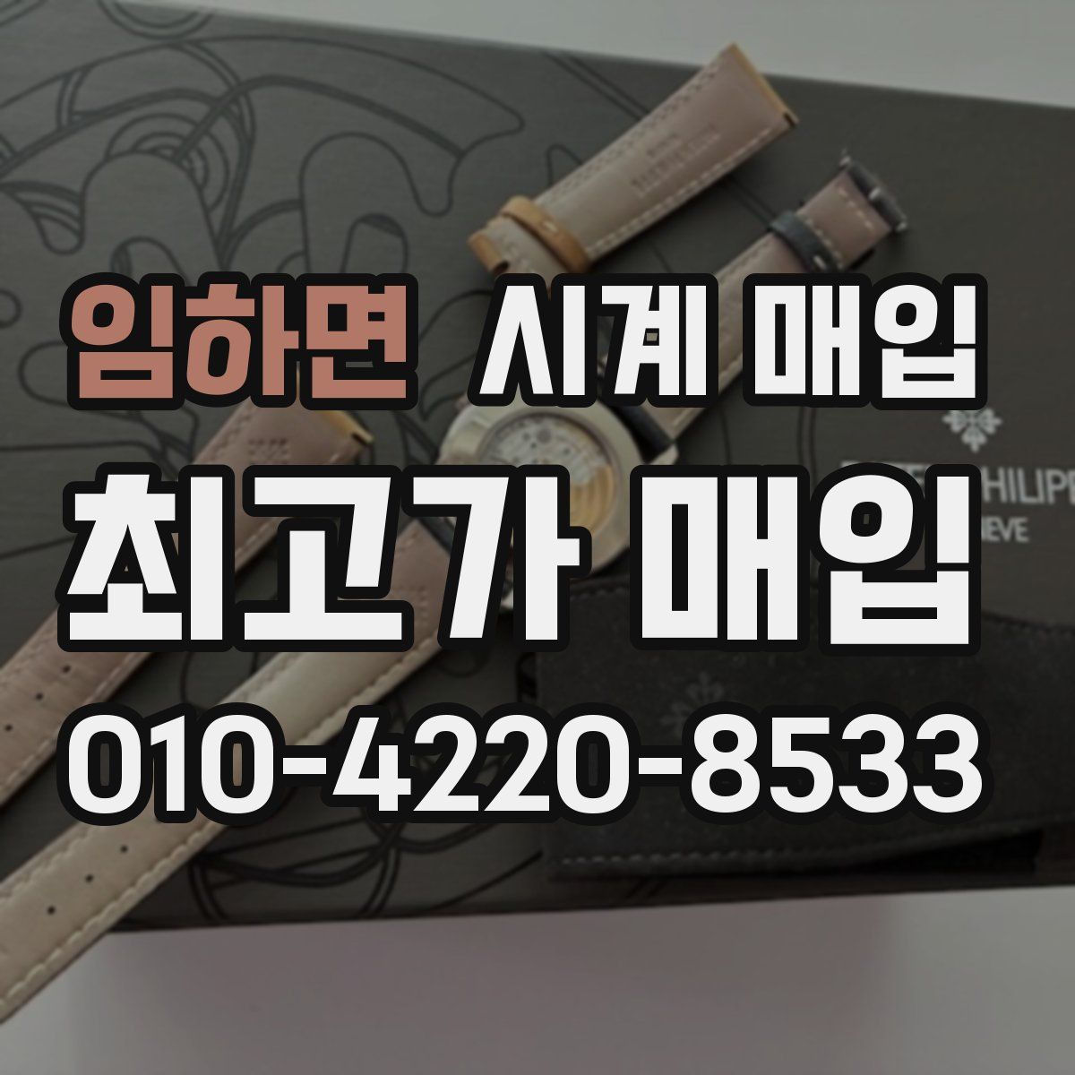 임하면 시계 매입