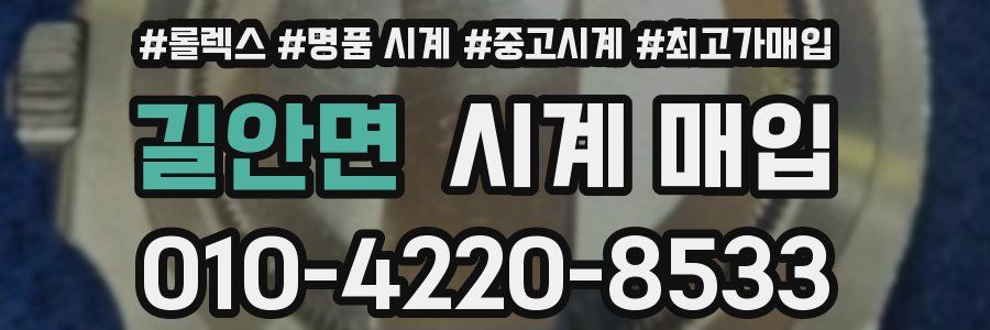 길안면 시계 매입