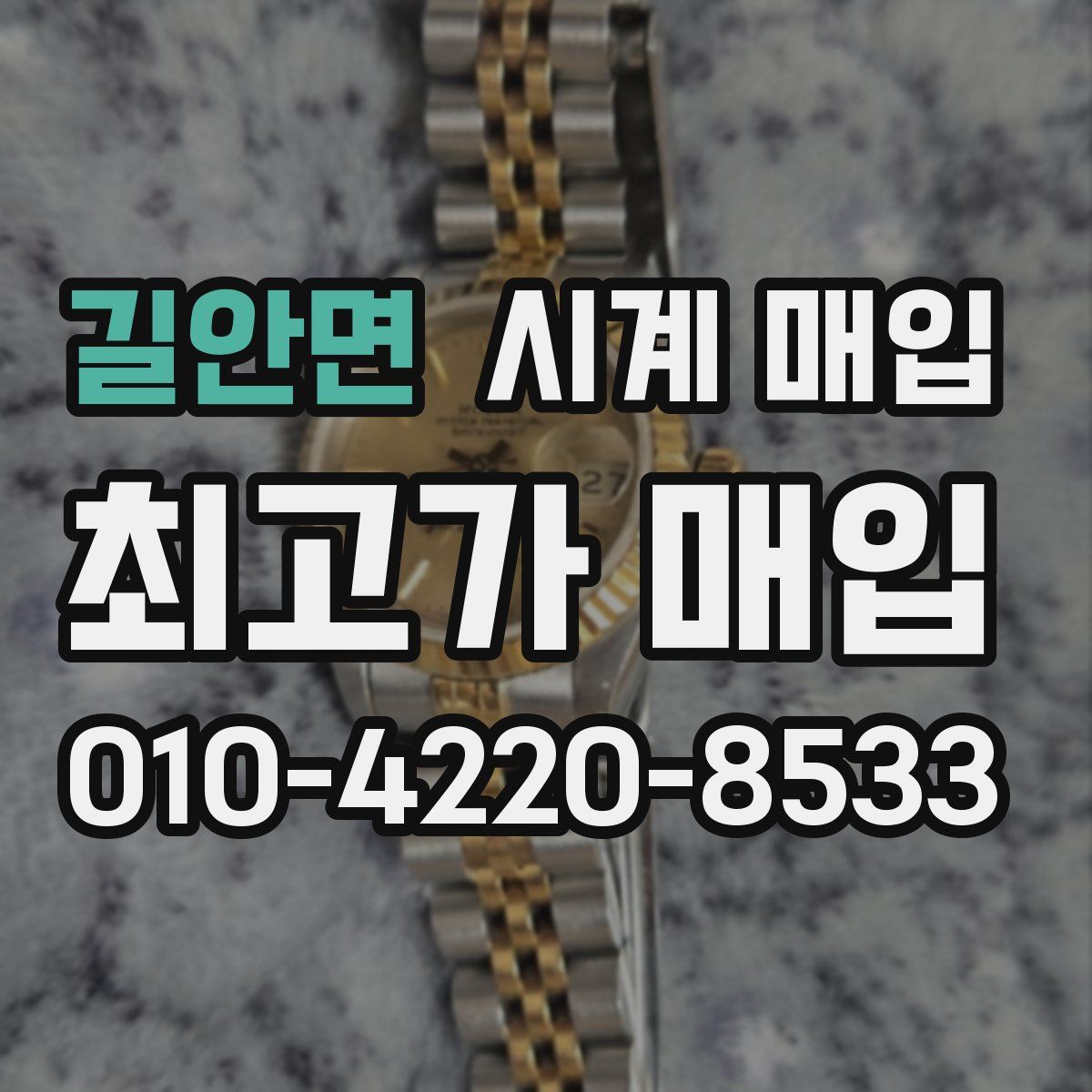 길안면 시계 매입