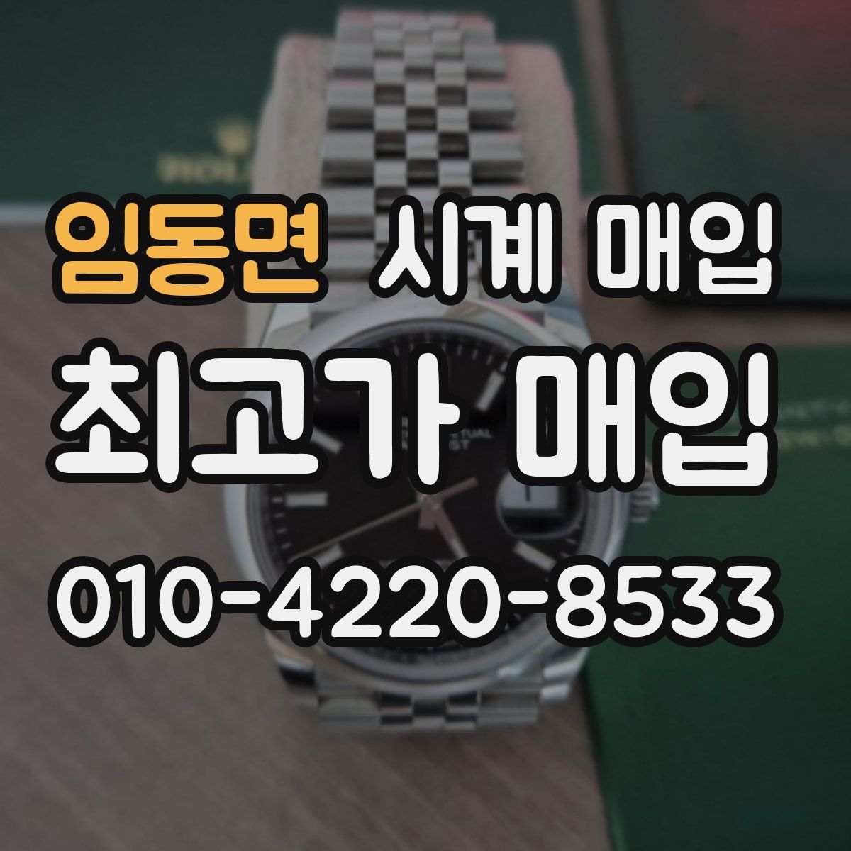 임동면 시계 매입