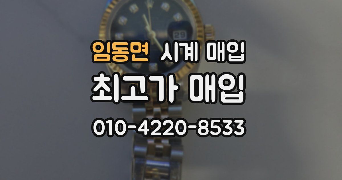 임동면 시계 매입