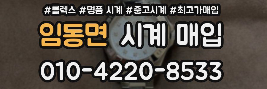 임동면 시계 매입