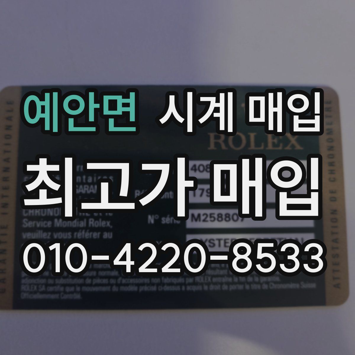 예안면 시계 매입